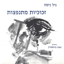 זכוכיות מתנפצות - שירים