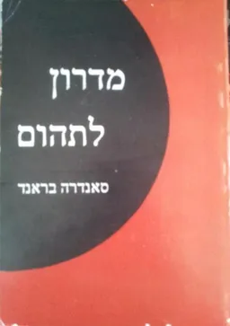 מדרון לתהום