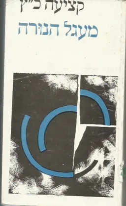 מעגל הנורה