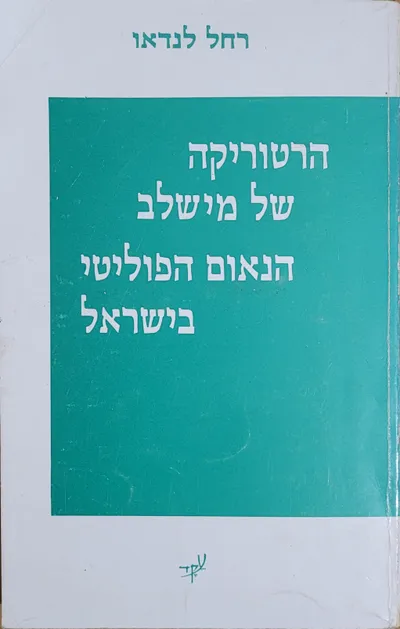 הרטוריקה של מישלב הנאום הפוליטי בישראל