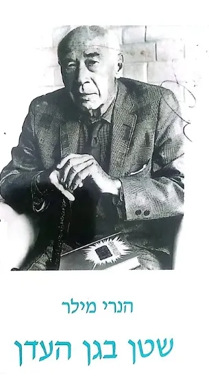 שטן בגן העדן
