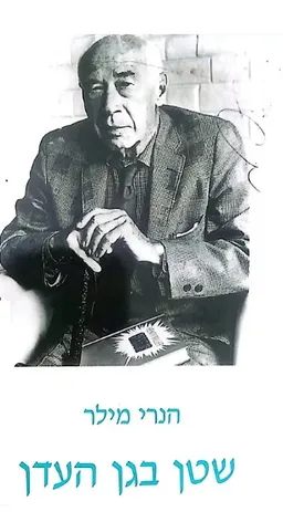 עטיפת שטן בגן העדן