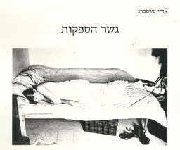 גשר הספקות