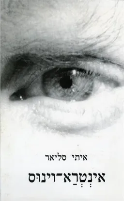 אינטרא וינוס