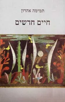 חיים חדשים