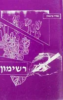 רשימון