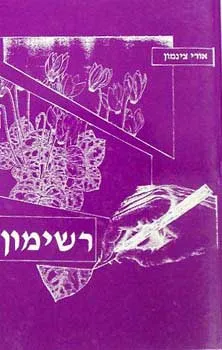 רשימון