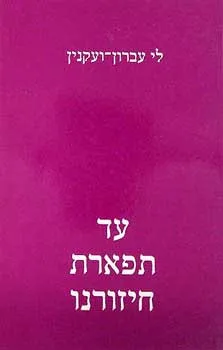 עד תפארת חיזורנו