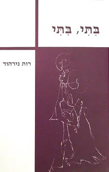 בתי, בתי : נובלה