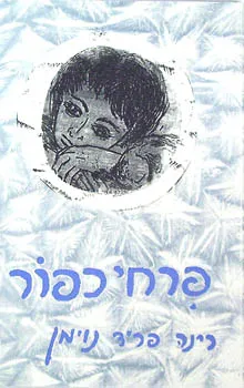 פרחי כפור
