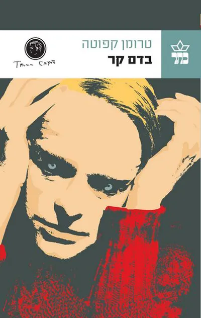 בדם קר : סיפור אמת על רצח ועל תוצאותיו