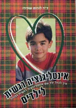 עטיפת הספר אינטליגנציה רגשית לילדים מאת לורנס שפירו