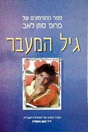 גיל המעבר - ספר ההורמונים של פרופ' סוזן לאב