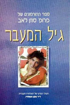 עטיפת הספר גיל המעבר - ספר ההורמונים של פרופ' סוזן לאב מאת פרופ' סוזן לאב