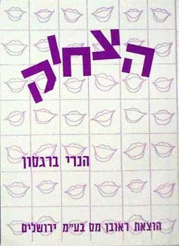הצחוק