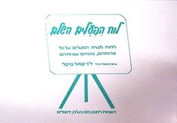 לוח הפעלים השלם