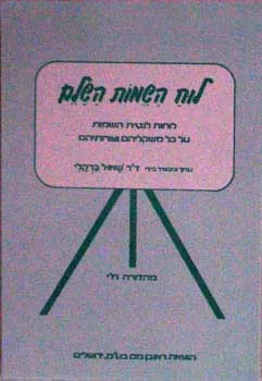 לוח השמות השלם : לוחות לנטית השמות על כל משקליהם וצורותיהם...