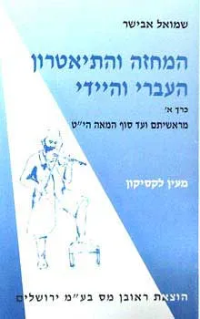 המחזה והתיאטרון העברי היידי א