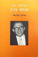 מורשתו של מנחם בגין