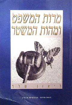 מרות המשפט ומהות המשטר : על שלטון החוק, שיטת הממשל ומורשת ישראל