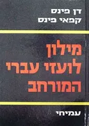מילון לועזי מורחב [2 כרכים]
