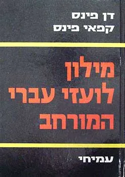 מילון לועזי מורחב [2 כרכים]