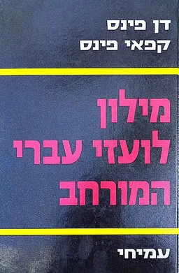 מילון לועזי-עברי המורחב [כרך ב']