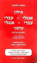 מילון אנגלי-עברי עברי-אנגלי עדכני