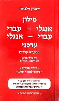 מילון אנגלי-עברי עברי-אנגלי עדכני