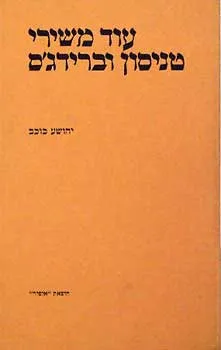 עוד משירי טניסון וברידג'ס