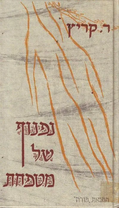 נפנוף של מטפחת