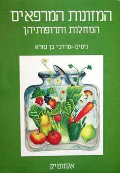 עטיפת הספר המזונות המרפאים מאת ניסים-מרדכי בן עזרא