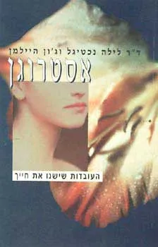 עטיפת הספר אסטרוגן - מאת דניאלה די נור
