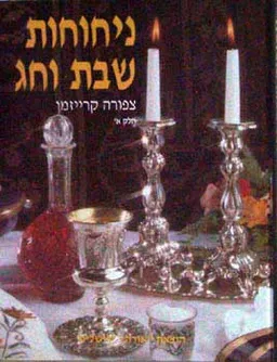 ניחוחות שבת, כרך א' (אורה)