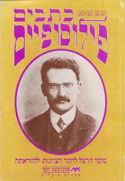 כתבים פילוסופיים