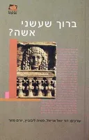 ברוך שעשני אשה?