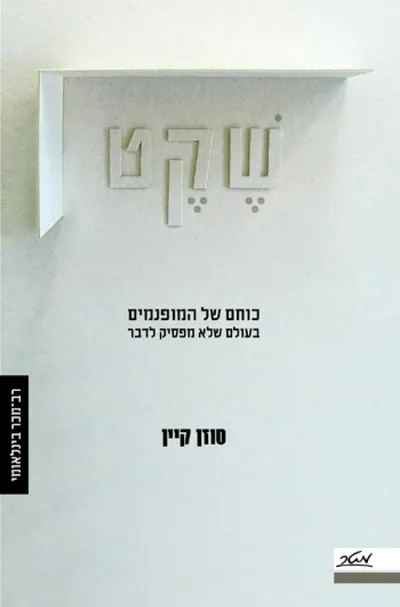 שקט : כוחם של המופנמים בעולם שלא מפסיק לדבר
