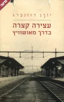 עצירה קצרה בדרך מאושוויץ