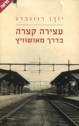 עטיפת עצירה קצרה בדרך מאושוויץ
