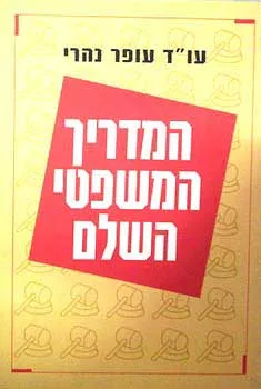 המדריך המשפטי השלם