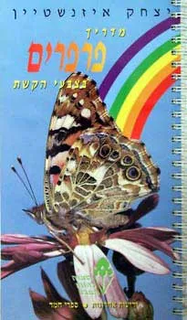 מדריך פרפרים בצבעי הקשת