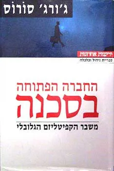 החברה הפתוחה בסכנה : משבר הקפיטליזם הגלובלי