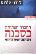 החברה הפתוחה בסכנה