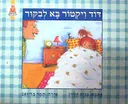 דוד ויקטור בא לבקור