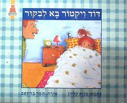 דוד ויקטור בא לבקור