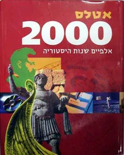 אטלס 2000 - אלפיים שנות היסטוריה
