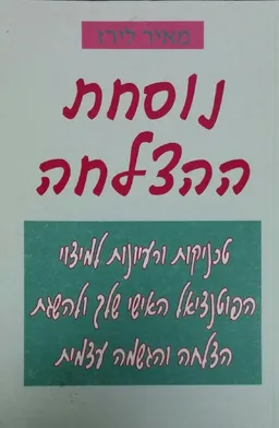 עטיפת הספר נוסחת ההצלחה מאת מאיר לירז