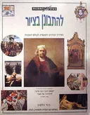 בעין האומנות - להתבונן בציור