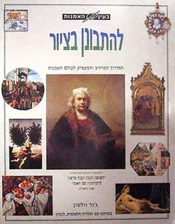 בעין האומנות - להתבונן בציור