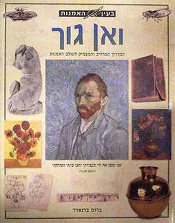בעין האומנות - ואן גוך